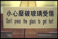 Don't Press the glass to get hurt.  Chiang Kai-shek Memorial Hall.  Taipei, Taiwan